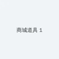 免费看曰批女人爽的视频 积分商城 - 帖子高亮卡
